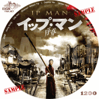 イップ・マン　序章　DVDラベル