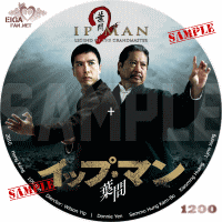 イップ・マン　葉問　DVDラベル