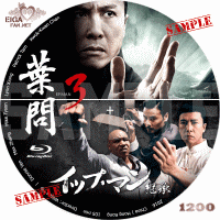 イップ・マン　継承　DVDラベル