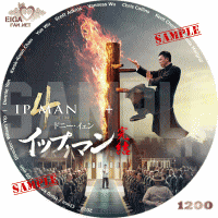 イップ・マン　完結　DVDラベル