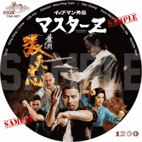 イップ・マン外伝　マスターＺ　DVDラベル