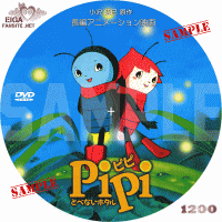 PiPI とべないホタル　DVDラベル