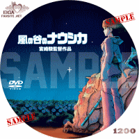 風の谷のナウシカ　DVDラベル