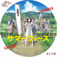 サマーウォーズ　DVDラベル