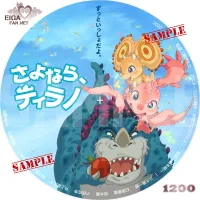 さよなら、ティラノ　DVDラベル