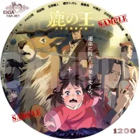 鹿の王　ユナと約束の旅