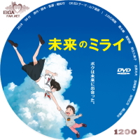 未来のミライ