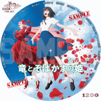 竜とそばかすの姫　DVDラベル/BLU-RAYラベル