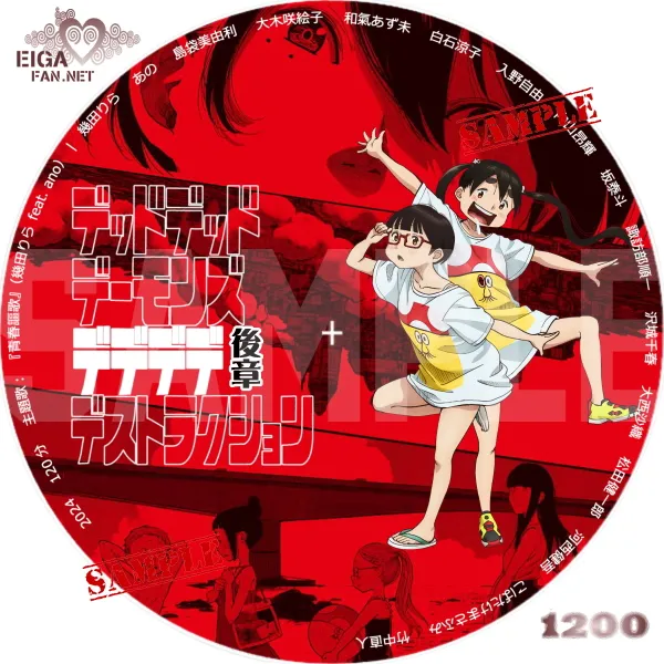 デッドデッドデーモンズデデデデデストラクション前章／後章　DVDラベル
