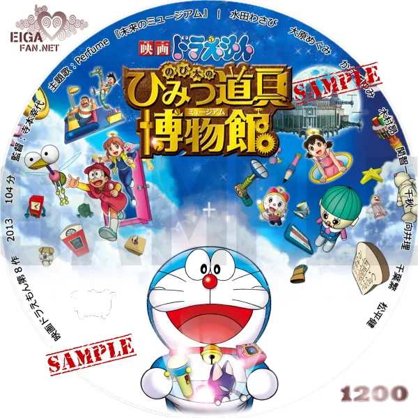 映画ドラえもん　のび太のひみつ道具博物館　DVDラベル