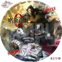 劇場版　呪術廻戦０