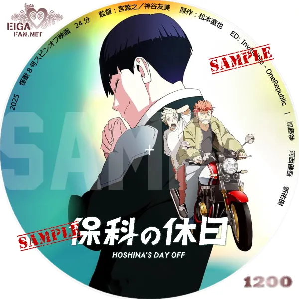 保科の休日　DVDラベル