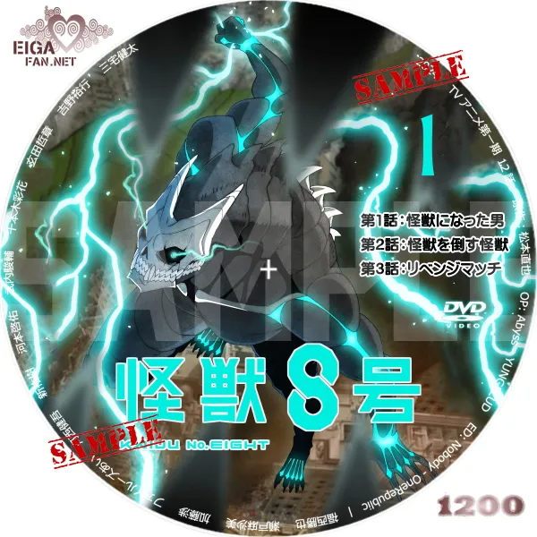 怪獣８号　シーズン１DVDラベル