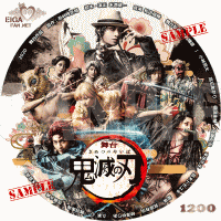 舞台　鬼滅の刃　DVDラベル