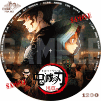 鬼滅の刃　浅草編　DVDラベル