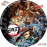 鬼滅の刃　鼓屋敷編　DVDラベル