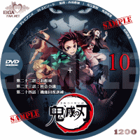 TVアニメ鬼滅の刃のDVDラベル（きめつのやいば）