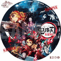劇場版「鬼滅の刃」無限列車編　DVDラベル