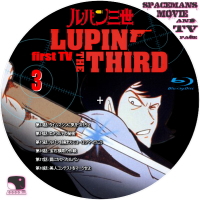 ルパン三世　First TV　(ブルーレイ用）