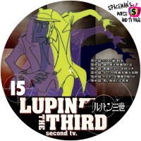 ルパン三世（2ndシリーズ）　Vol.15