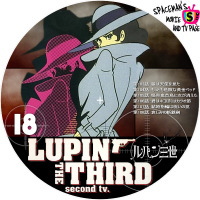 ルパン三世（2ndシリーズ）　Vol.18