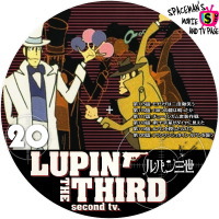 ルパン三世（2ndシリーズ）　Vol.20