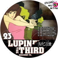 ルパン三世（2ndシリーズ）　Vol.23