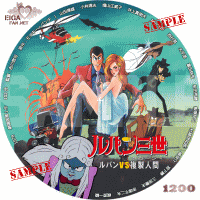 ルパン三世　ルパンｖｓ複製人間DVDラベル