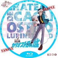 ルパン三世　カリオストロの城DVDラベル