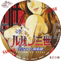 ルパン三世　生きていた魔術師DVDラベル