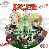 ルパン三世　princess of the breeze　～隠された空中都市～DVDラベル