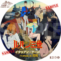 ルパン三世　イタリアン・ゲーム　DVDラベル