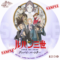 ルパン三世　グッバイ・パートナー　DVDラベル