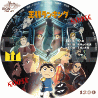 王様ランキング　DVDラベル