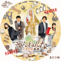 ミニドラマ「ざんねんないきもの事典」DVDラベル