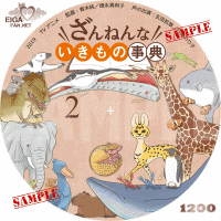 ざんねんないきもの事典２　DVDラベル
