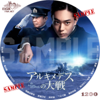アルキメデスの大戦DVDラベル