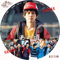 あの頃。　DVDラベル