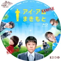 アイ・アムまきもと