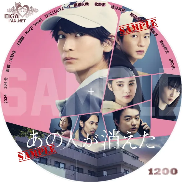あの人が消えた　DVDラベル