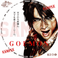 GOEMON　DVDラベル