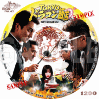 TOKYO　ドラゴン飯店　DVDラベル