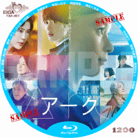 Arc アーク　DVDラベル