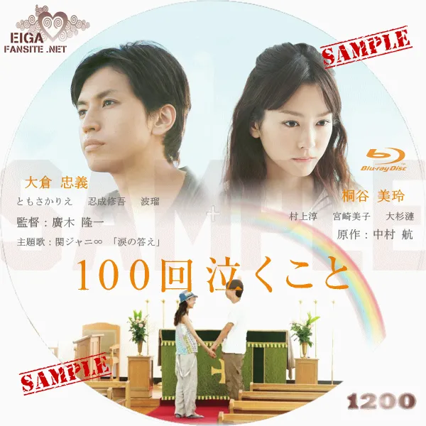 100回泣くこと DVDラベル