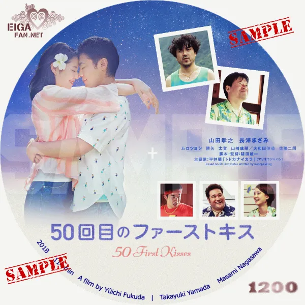50回目のファーストキス　DVDラベル