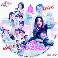 一度死んでみた　DVDラベル