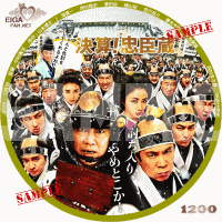 決算！忠臣蔵　DVDラベル