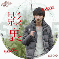 影裏　DVDラベル