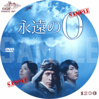 永遠の０　DVDラベル