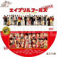 エイプリルフールズ　DVDラベル
